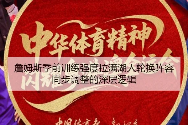 詹姆斯季前训练强度拉满湖人轮换阵容同步调整的深层逻辑（kaiyun）