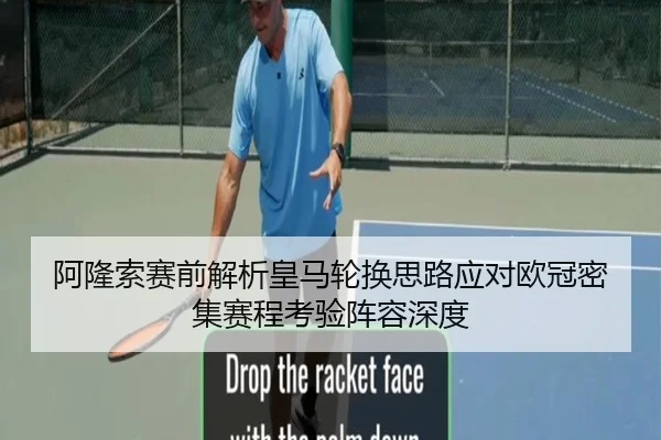 阿隆索赛前解析皇马轮换思路应对欧冠密集赛程考验阵容深度（kaiyun）